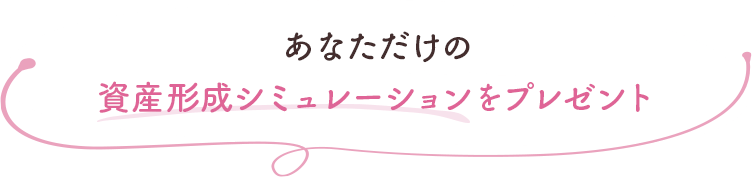 あなただけの資産形成シミュレーションをプレゼント