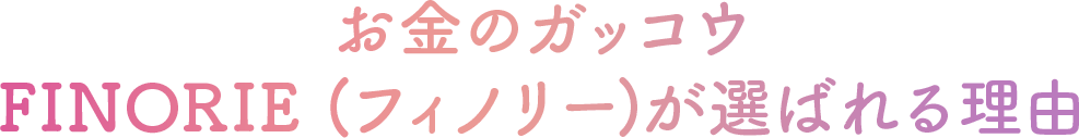 お金のガッコウ Finorie (フィノリー)が選ばれる理由