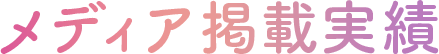 メディア掲載実績